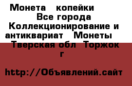 Монета 2 копейки 1987 - Все города Коллекционирование и антиквариат » Монеты   . Тверская обл.,Торжок г.
